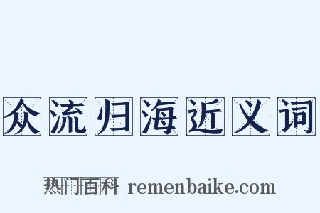 众流归海近义词是什么意思的图片